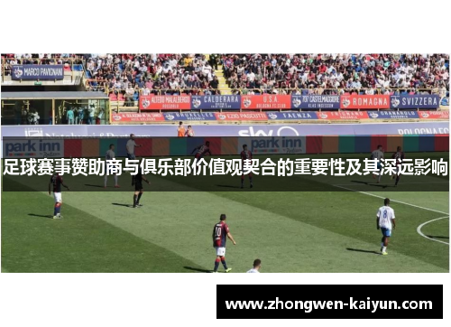 足球赛事赞助商与俱乐部价值观契合的重要性及其深远影响