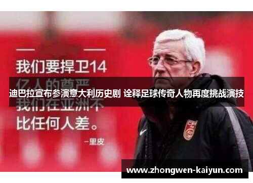 迪巴拉宣布参演意大利历史剧 诠释足球传奇人物再度挑战演技