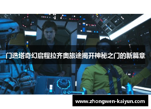 门迭塔奇幻启程拉齐奥旅途揭开神秘之门的新篇章