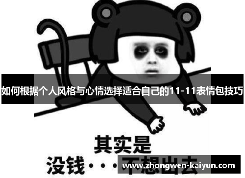如何根据个人风格与心情选择适合自己的11-11表情包技巧