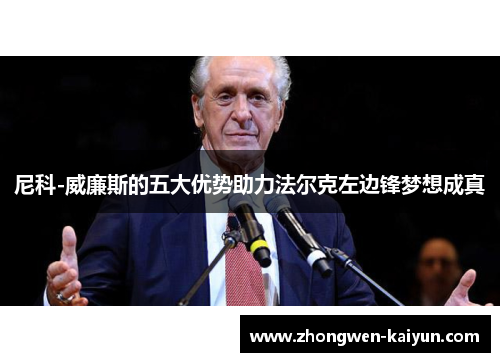 尼科-威廉斯的五大优势助力法尔克左边锋梦想成真