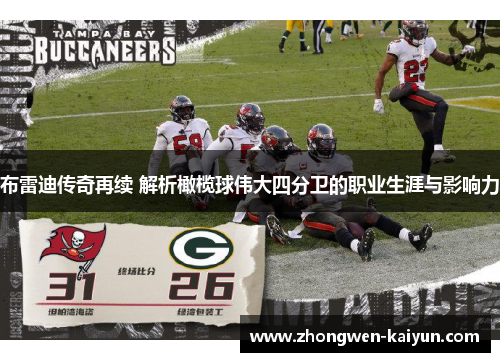 布雷迪传奇再续 解析橄榄球伟大四分卫的职业生涯与影响力