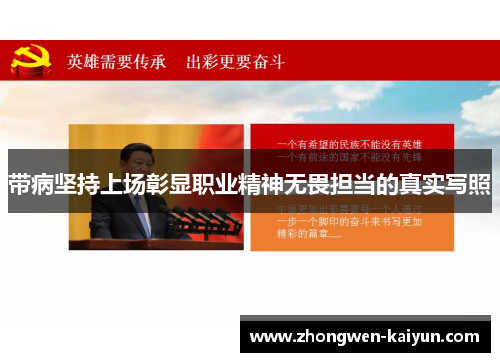 带病坚持上场彰显职业精神无畏担当的真实写照