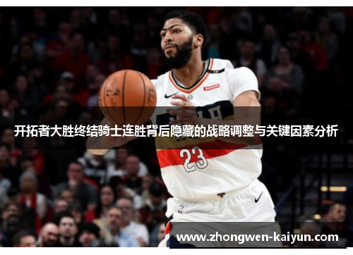 开拓者大胜终结骑士连胜背后隐藏的战略调整与关键因素分析