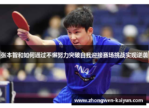 张本智和如何通过不懈努力突破自我迎接赛场挑战实现逆袭