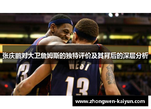 张庆鹏对大卫詹姆斯的独特评价及其背后的深层分析