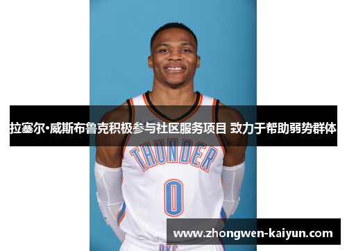 拉塞尔·威斯布鲁克积极参与社区服务项目 致力于帮助弱势群体