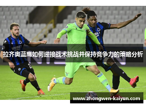 拉齐奥蓝鹰如何迎接战术挑战并保持竞争力的策略分析