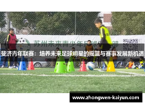 斐济青年联赛：培养未来足球明星的摇篮与赛事发展新机遇