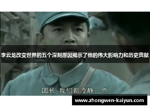 李云龙改变世界的五个深刻原因揭示了他的伟大影响力和历史贡献