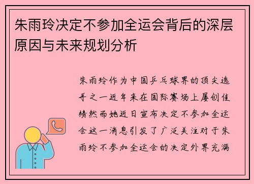 朱雨玲决定不参加全运会背后的深层原因与未来规划分析
