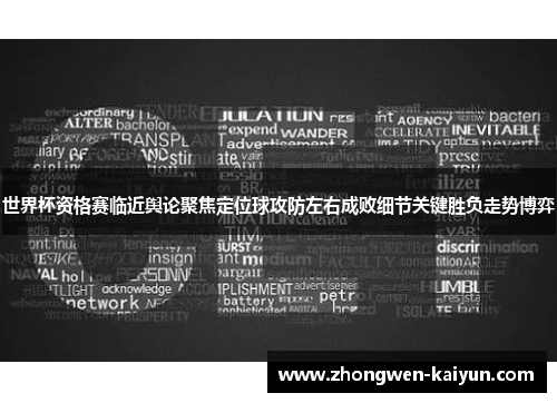 世界杯资格赛临近舆论聚焦定位球攻防左右成败细节关键胜负走势博弈 世界杯资格赛临近舆论聚焦定位球攻防左右成败细节关键胜负走势博弈