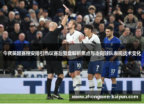 今夜英超赛程安排引热议赛后复盘解析焦点与走向球队表现战术变化 今夜英超赛程安排引热议赛后复盘解析焦点与走向球队表现战术变化