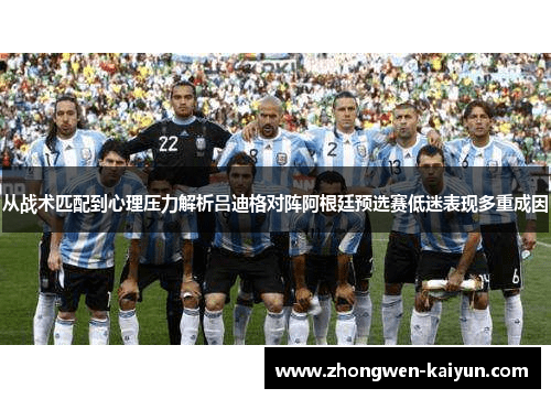 从战术匹配到心理压力解析吕迪格对阵阿根廷预选赛低迷表现多重成因