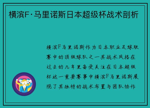 横滨F·马里诺斯日本超级杯战术剖析