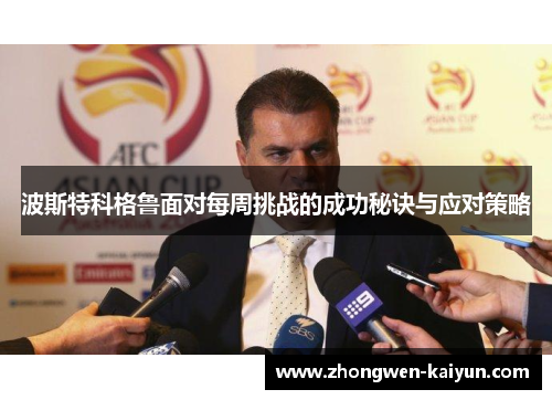 波斯特科格鲁面对每周挑战的成功秘诀与应对策略