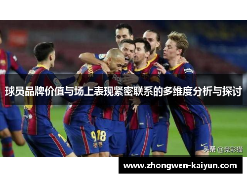 球员品牌价值与场上表现紧密联系的多维度分析与探讨