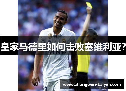 皇家马德里如何击败塞维利亚? 皇家马德里如何击败塞维利亚?