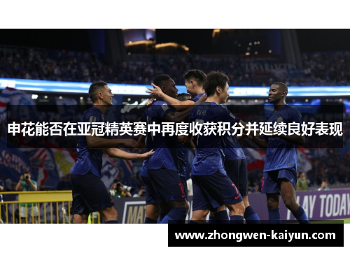 申花能否在亚冠精英赛中再度收获积分并延续良好表现