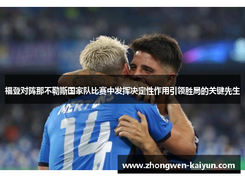 福登对阵那不勒斯国家队比赛中发挥决定性作用引领胜局的关键先生