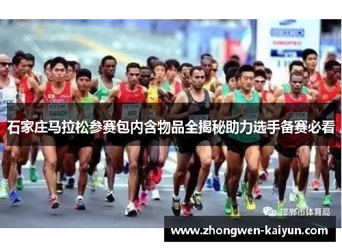 石家庄马拉松参赛包内含物品全揭秘助力选手备赛必看 石家庄马拉松参赛包内含物品全揭秘助力选手备赛必看