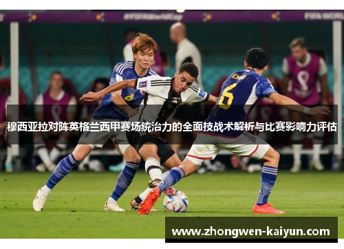 穆西亚拉对阵英格兰西甲赛场统治力的全面技战术解析与比赛影响力评估