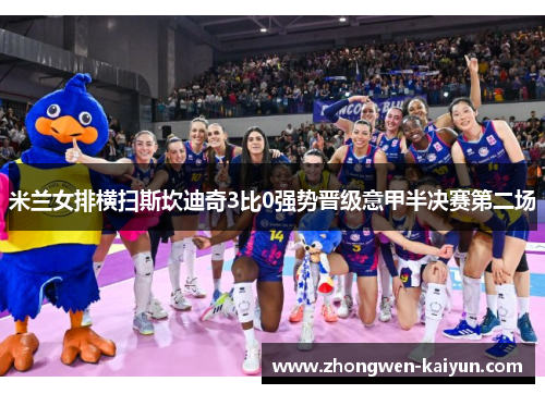 米兰女排横扫斯坎迪奇3比0强势晋级意甲半决赛第二场