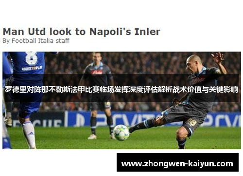 罗德里对阵那不勒斯法甲比赛临场发挥深度评估解析战术价值与关键影响