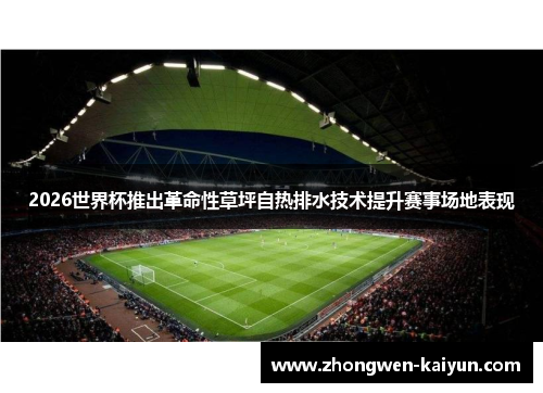 2026世界杯推出革命性草坪自热排水技术提升赛事场地表现