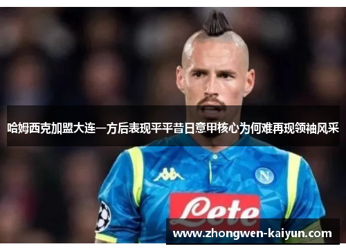 哈姆西克加盟大连一方后表现平平昔日意甲核心为何难再现领袖风采 哈姆西克加盟大连一方后表现平平昔日意甲核心为何难再现领袖风采