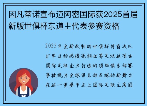 因凡蒂诺宣布迈阿密国际获2025首届新版世俱杯东道主代表参赛资格