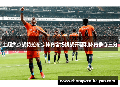 土超焦点战特拉布宗体育客场挑战开塞利体育争夺三分