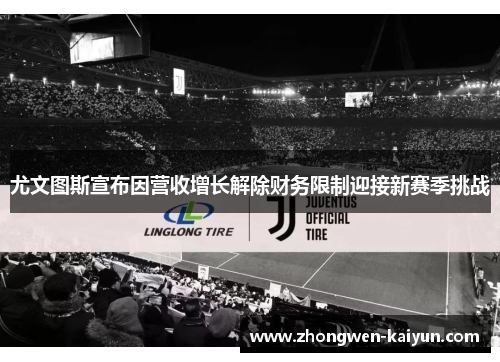 尤文图斯宣布因营收增长解除财务限制迎接新赛季挑战