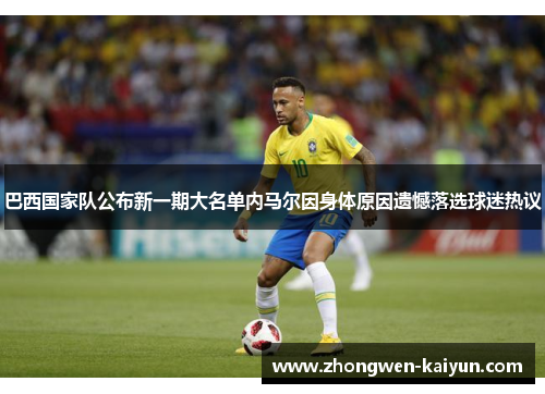 巴西国家队公布新一期大名单内马尔因身体原因遗憾落选球迷热议