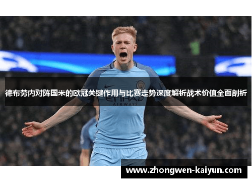 德布劳内对阵国米的欧冠关键作用与比赛走势深度解析战术价值全面剖析