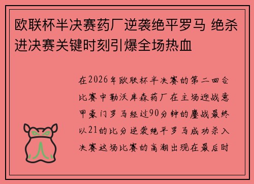 欧联杯半决赛药厂逆袭绝平罗马 绝杀进决赛关键时刻引爆全场热血