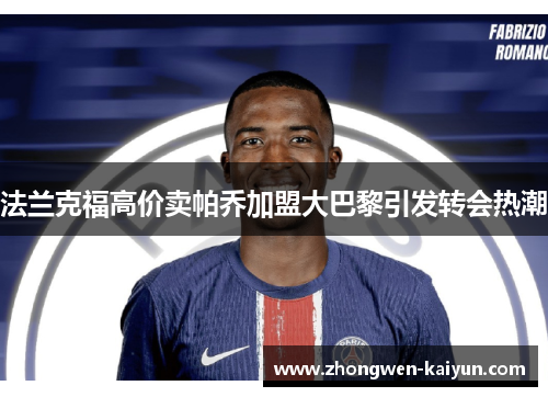 法兰克福高价卖帕乔加盟大巴黎引发转会热潮 法兰克福高价卖帕乔加盟大巴黎引发转会热潮