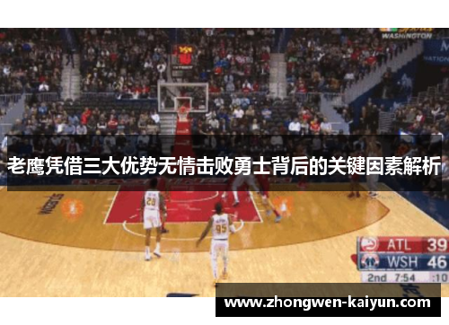 老鹰凭借三大优势无情击败勇士背后的关键因素解析