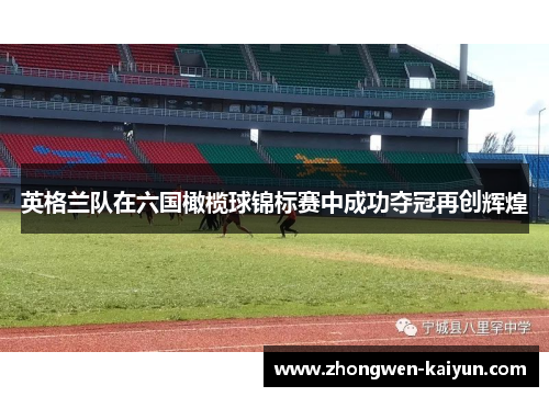 英格兰队在六国橄榄球锦标赛中成功夺冠再创辉煌