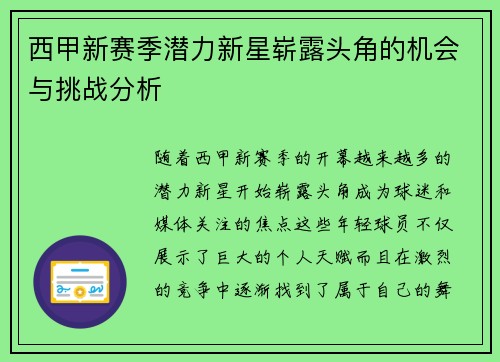 西甲新赛季潜力新星崭露头角的机会与挑战分析
