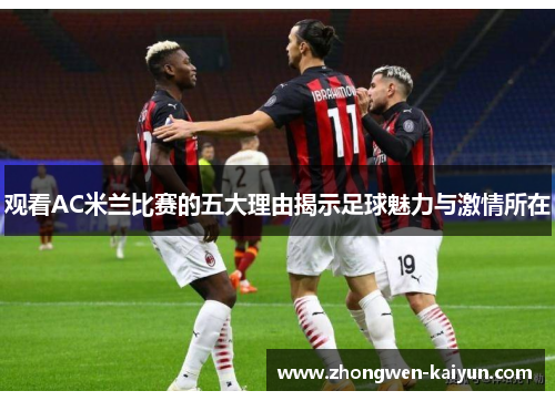 观看AC米兰比赛的五大理由揭示足球魅力与激情所在