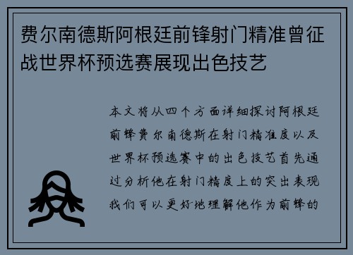费尔南德斯阿根廷前锋射门精准曾征战世界杯预选赛展现出色技艺