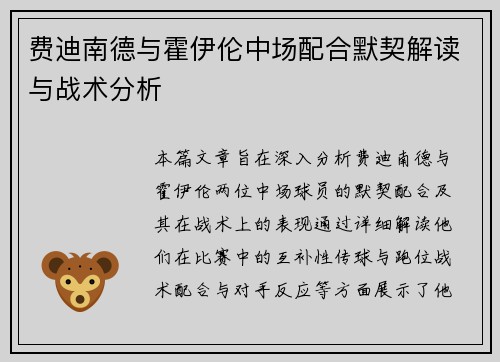费迪南德与霍伊伦中场配合默契解读与战术分析