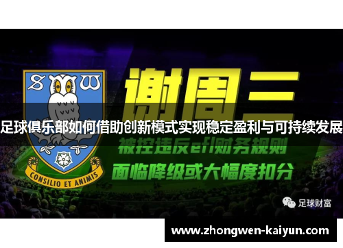 足球俱乐部如何借助创新模式实现稳定盈利与可持续发展