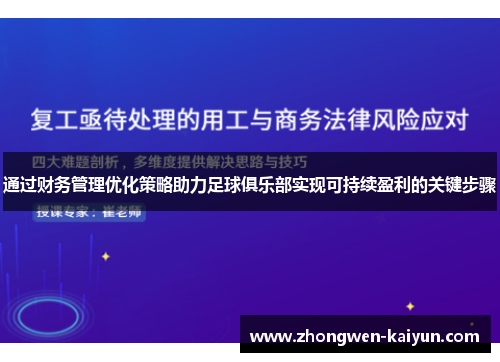 通过财务管理优化策略助力足球俱乐部实现可持续盈利的关键步骤