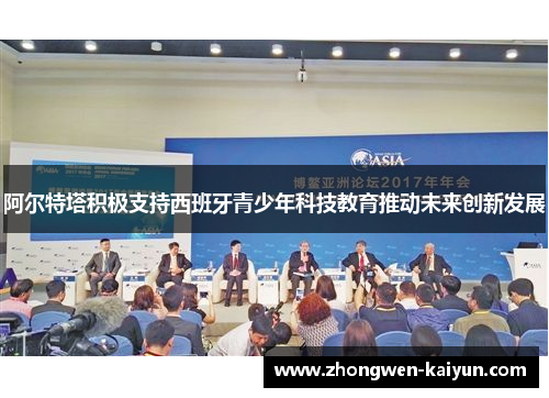 阿尔特塔积极支持西班牙青少年科技教育推动未来创新发展 阿尔特塔积极支持西班牙青少年科技教育推动未来创新发展
