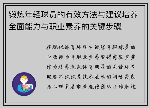 锻炼年轻球员的有效方法与建议培养全面能力与职业素养的关键步骤