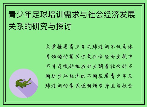 青少年足球培训需求与社会经济发展关系的研究与探讨 青少年足球培训需求与社会经济发展关系的研究与探讨