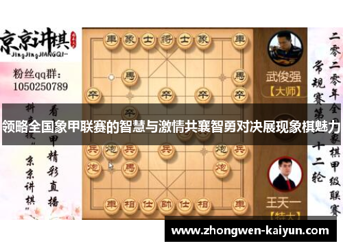 领略全国象甲联赛的智慧与激情共襄智勇对决展现象棋魅力 领略全国象甲联赛的智慧与激情共襄智勇对决展现象棋魅力