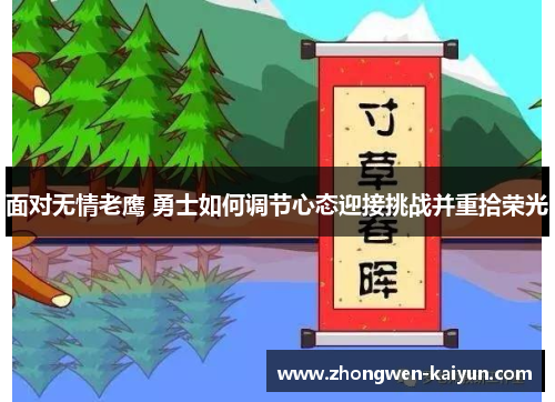 面对无情老鹰 勇士如何调节心态迎接挑战并重拾荣光 面对无情老鹰 勇士如何调节心态迎接挑战并重拾荣光